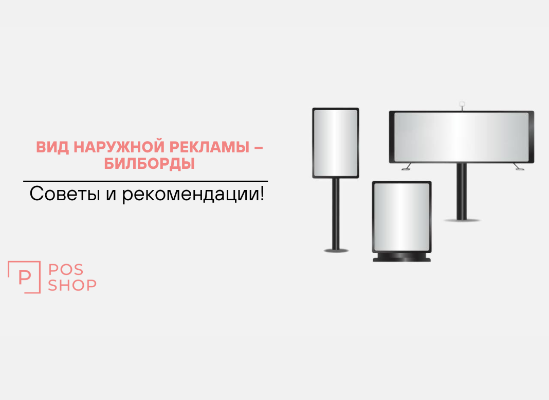 Вид наружной рекламы – Билборды 